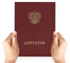 Купить диплом в Ачинске идеальный вариант для успешного будущего Купить диплом в Ачинске идеальный вариант для успешного будущего